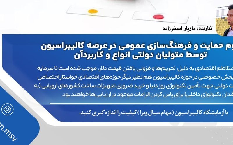 کالیبراسیون - مازیار اصغرزاده