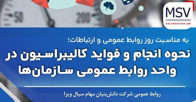 کالیبراسیون روابط عمومی